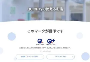 クイックペイは246万ヶ所で利用可能（2023年9月末時点）の画像