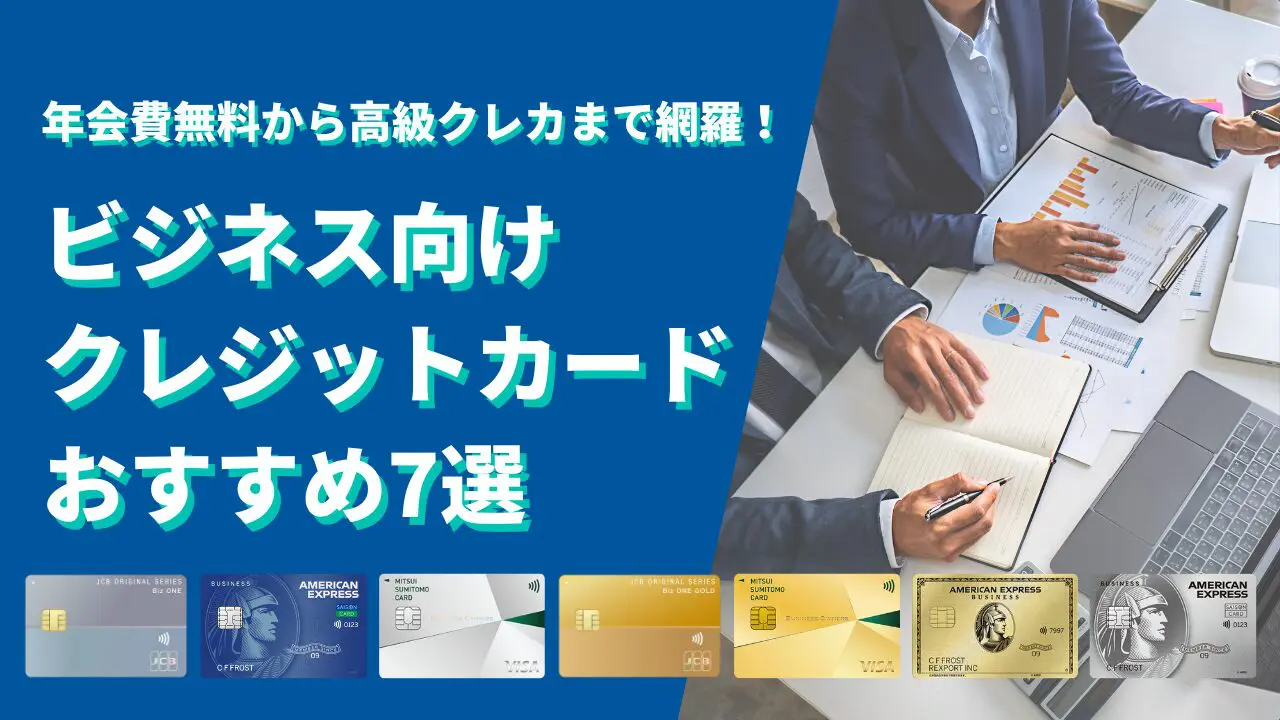 副業・個人事業主・フリーランスにおすすめのビジネス向けクレカ7枚を徹底解説！ | ゴールドカードマニア