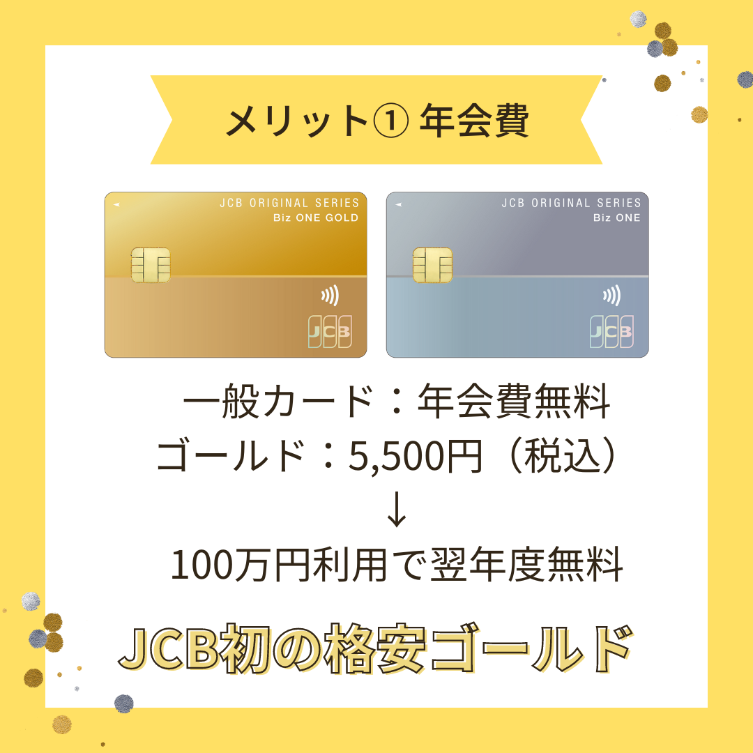 JCB初の格安ゴールドカード・一般カードは年会費永年無料の画像