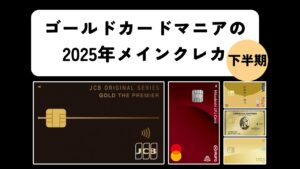 【2025年下半期】ゴールドカードマニアのメインカードを2枚と選んだ理由を紹介！の画像