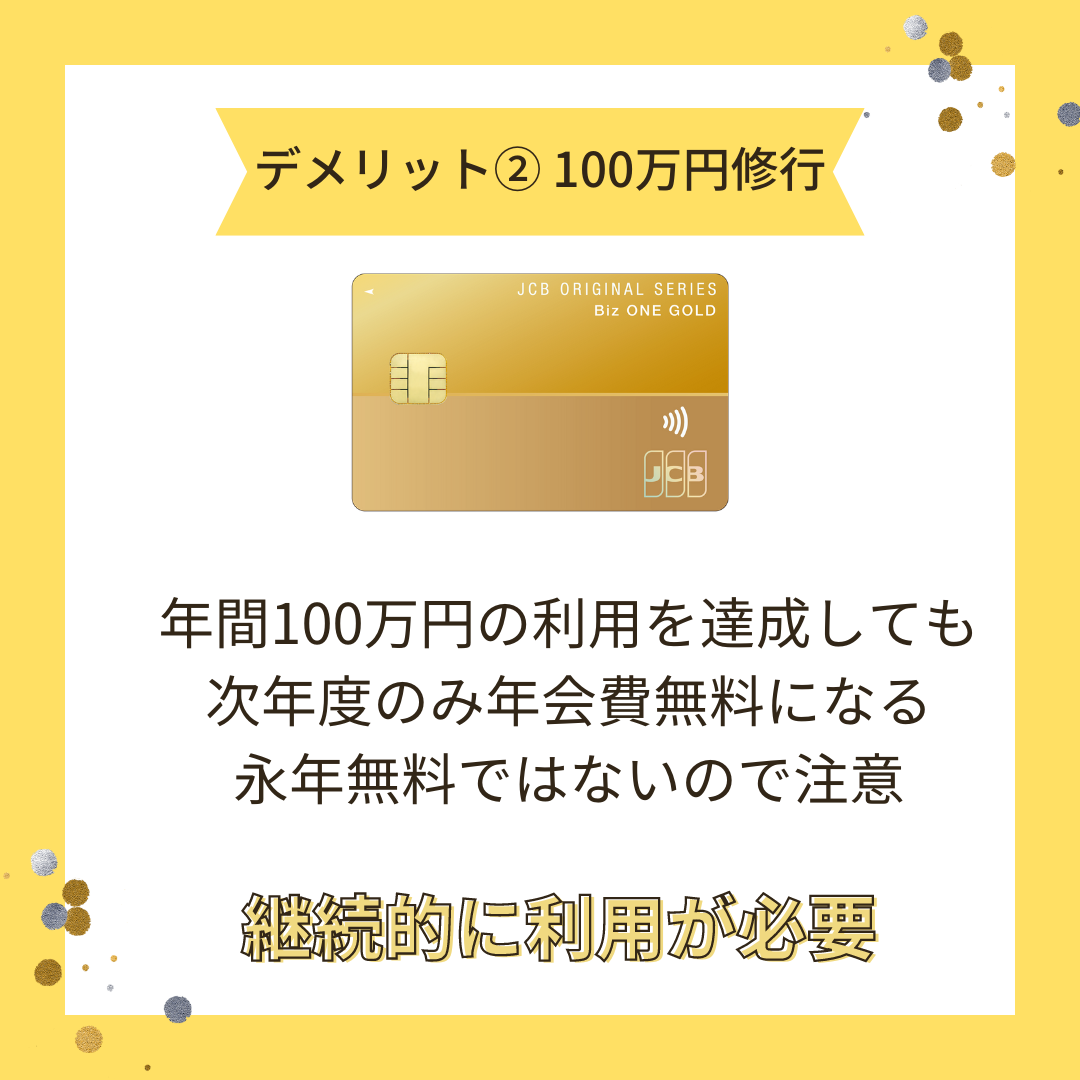 ゴールドカードで100万円修行達成した場合に”翌年度の”年会費無料の画像