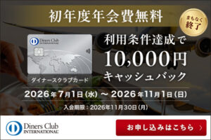 ダイナースクラブキャンペーンまもなく終了1002