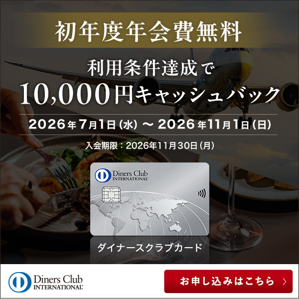 ダイナースクラブカード新規入会キャンペーンの画像