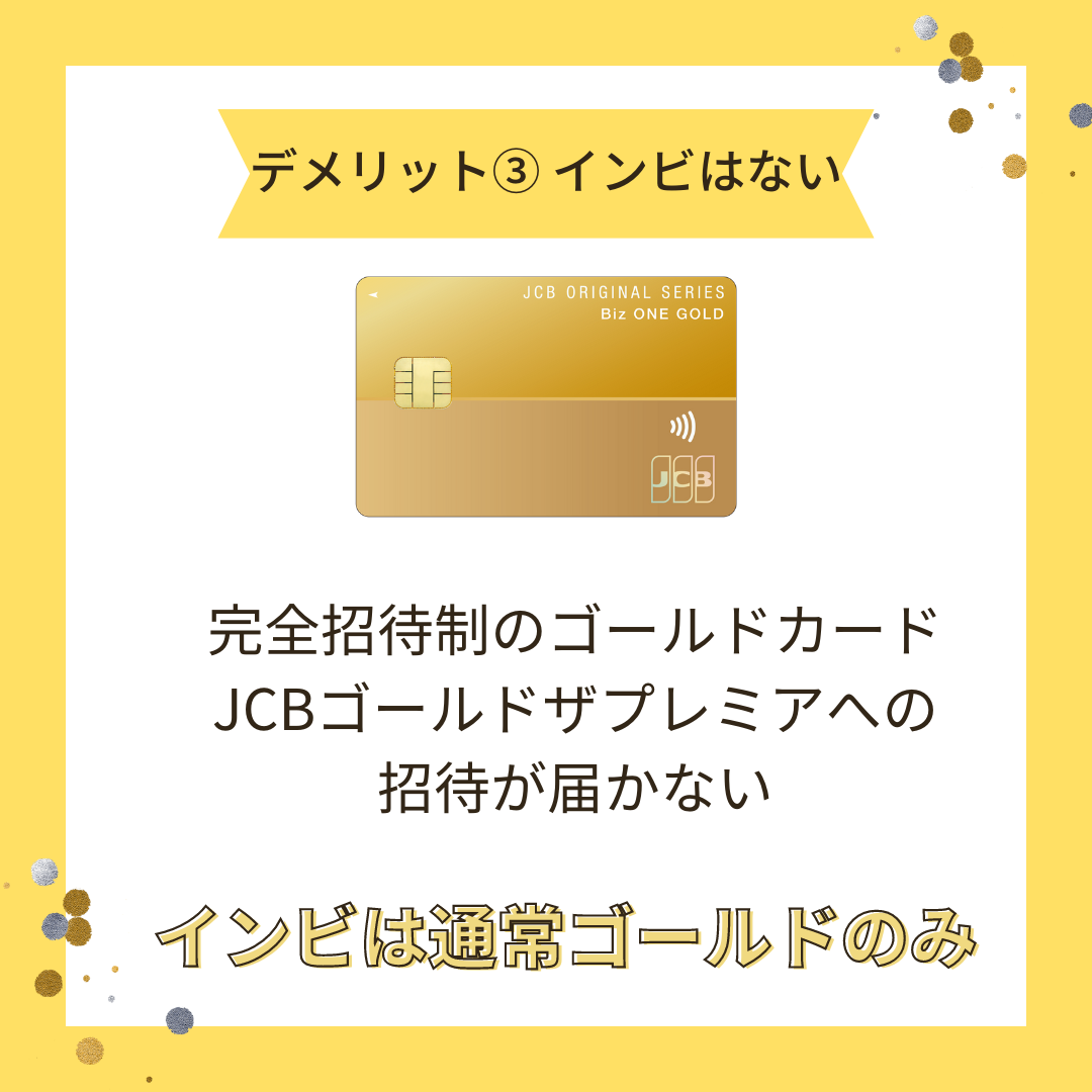 JCBゴールドザプレミアへの招待は来ないの画像