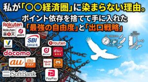 私が「○○経済圏」に染まらない理由。ポイント依存を捨てて手に入れた「最強の自由度」と「出口戦略」の画像