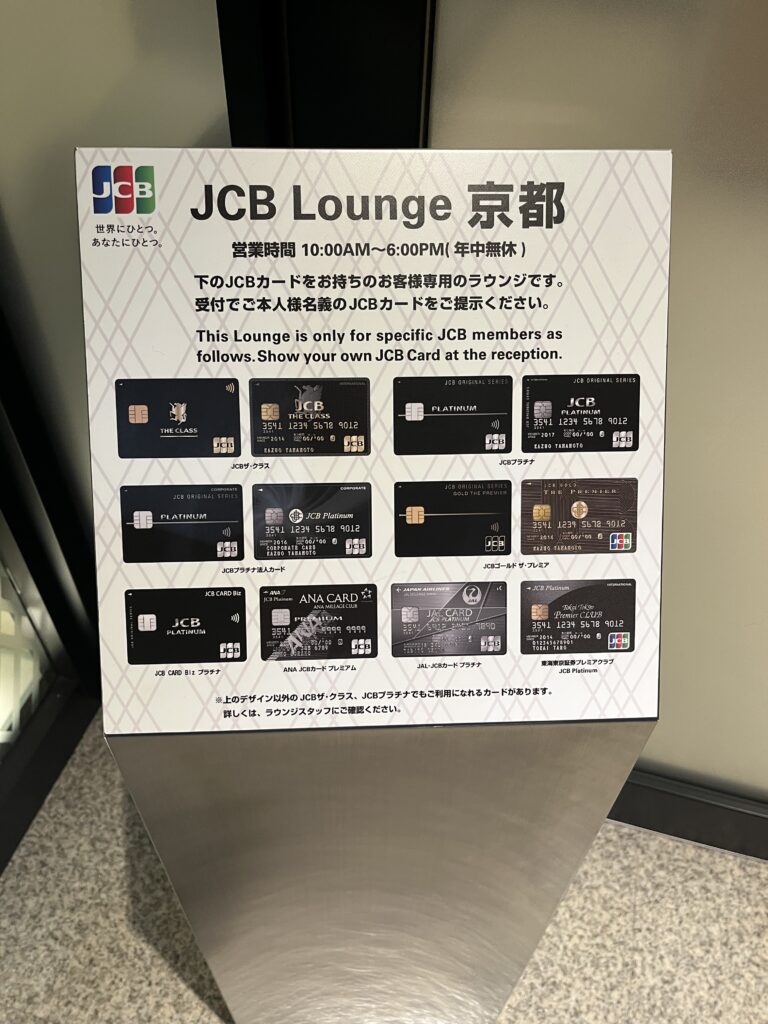 JCB京都ラウンジ利用可能券種の画像