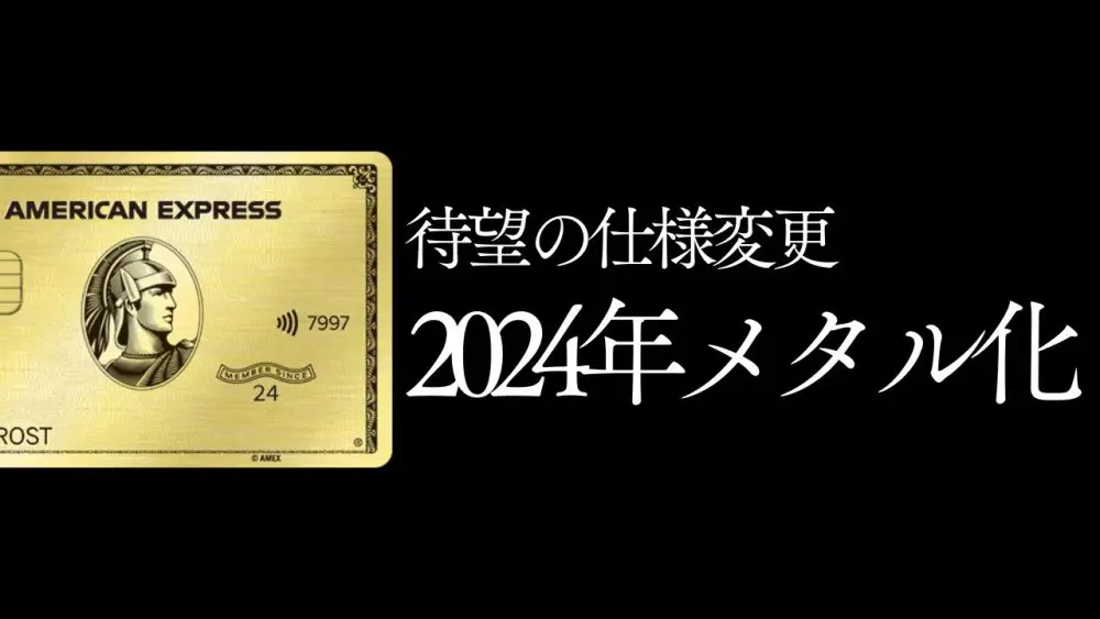 2024年最新】アメックスゴールドがついにメタルカード化（ゴールド・プリファード・カード） | ゴールドカードマニア