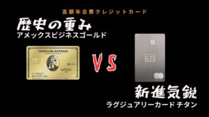 高額年会費クレカの代名詞「アメックスビジネスゴールド」と「ラグジュアリーカード チタン」を比較の画像