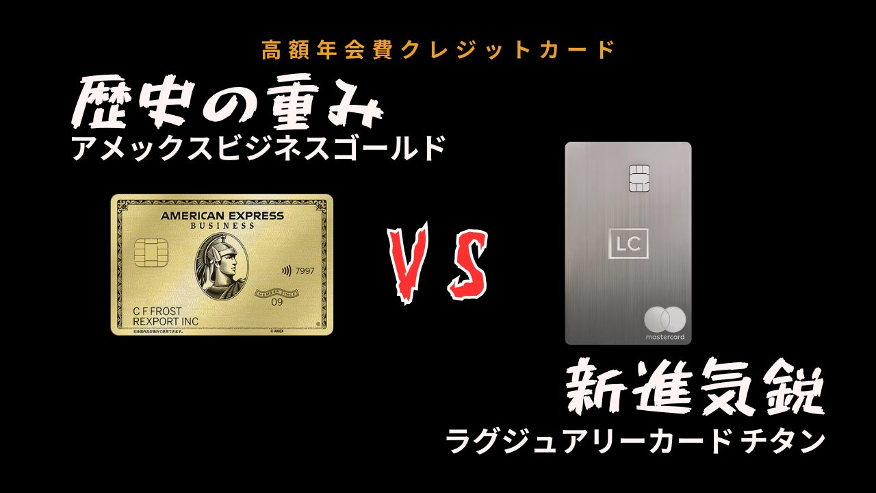 高額年会費クレカの代名詞「アメックスビジネスゴールド」と「ラグジュアリーカード チタン」を比較の画像