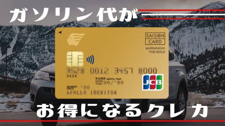 ガソリン代割引＆有料ロードサービス付帯！アポロステーション THE GOLDを徹底解説の画像