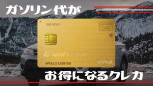 ガソリン代割引＆有料ロードサービス付帯！アポロステーション THE GOLDを徹底解説の画像