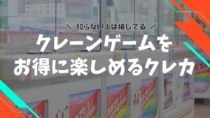 クレーンゲーマー必見！GiGOやタイトーステーションでクレゲを2%お得に楽しめるクレカを解説！の画像