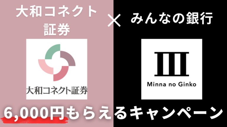 【紹介コードあり】みんなの銀行×大和コネクト証券で最大6,000円をタダでもらえるキャンペーンの画像