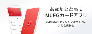MUFGアプリの画像