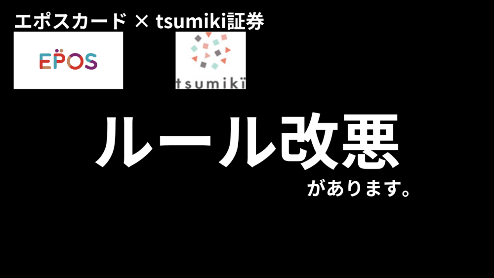 改悪】tsumiki証券でのエポスカード利用分を換金することで年間利用対象外に！ | ゴールドカードマニア