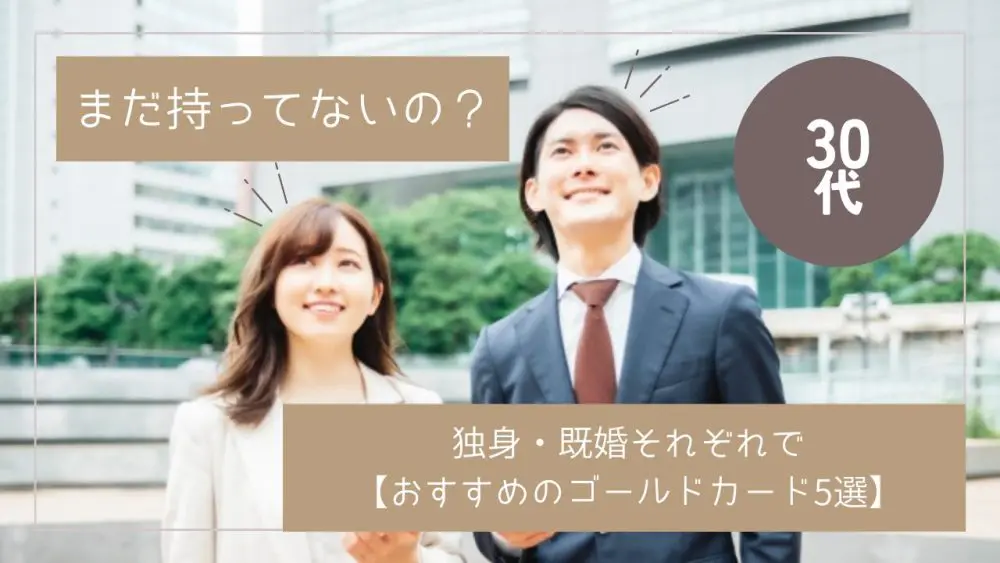 30代男性おすすめゴールドカード5枚を厳選！恥ずかしくない選び方を