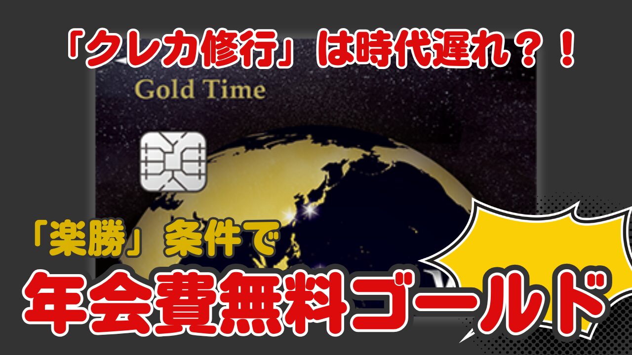 ジャックス Gold Time（ゴールドタイム）完全攻略ガイド！三井住友・エポスと徹底比較の画像