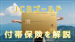 JCBオリジナルシリーズ・ゴールドカードの付帯保険を徹底解説！の画像