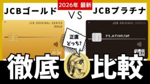 【徹底比較】JCBゴールドとJCBプラチナはどちらがおすすめ？ゴールドザプレミアも含め解説の画像