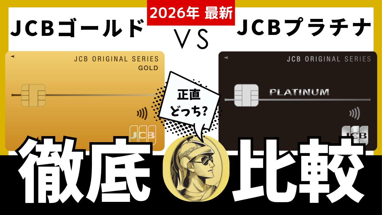 【徹底比較】JCBゴールドとJCBプラチナはどちらがおすすめ？ゴールドザプレミアも含め解説の画像