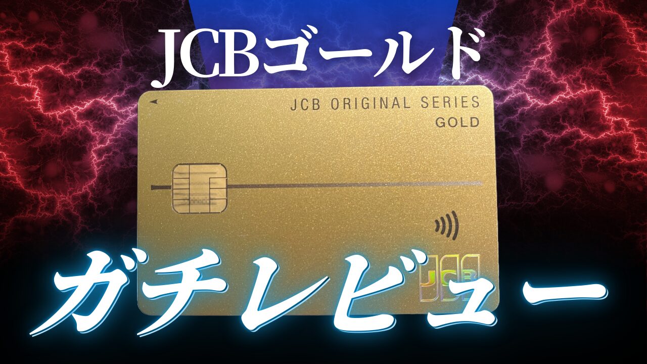 【レビュー】ステータス抜群のインビテーションゲット!JCBゴールドカードを解説!の画像