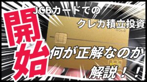 JCBクレカ投資スタート！松井証券とSBI証券はどっちがおすすめ？ポイント還元率も解説の画像