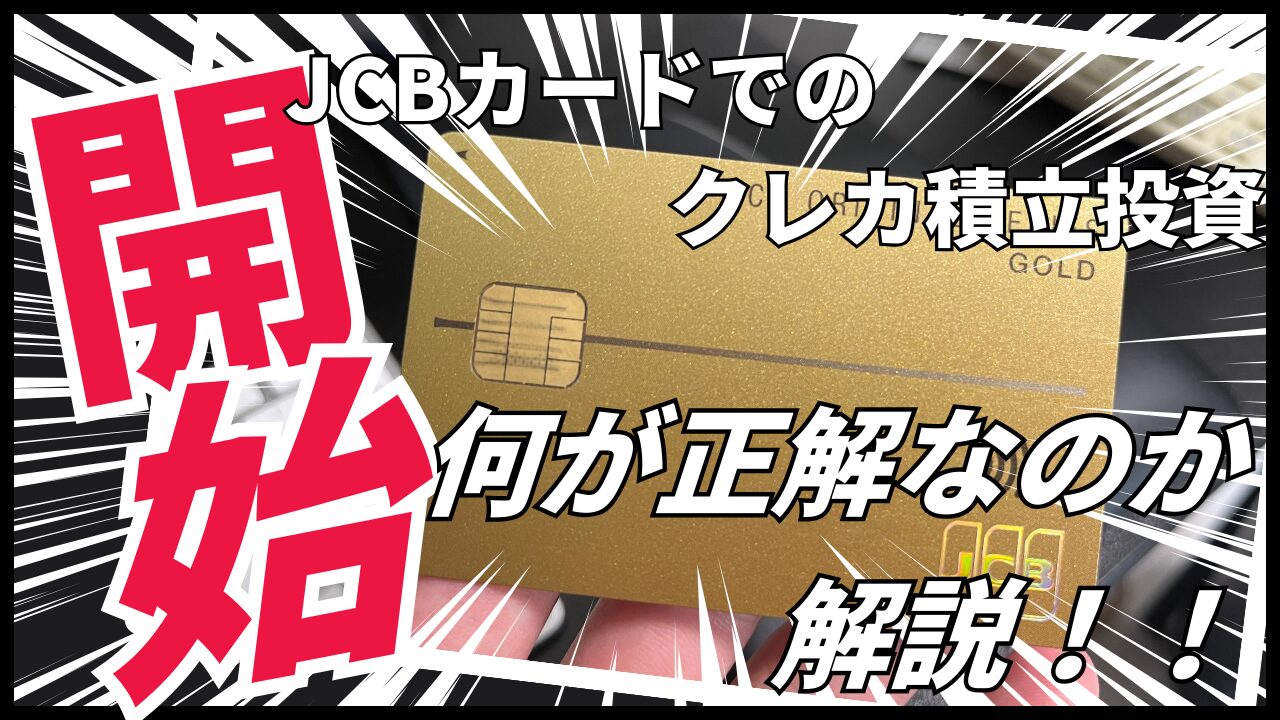 JCBクレカ投資スタート!松井証券とSBI証券はどっちがおすすめ?ポイント還元率も解説の画像