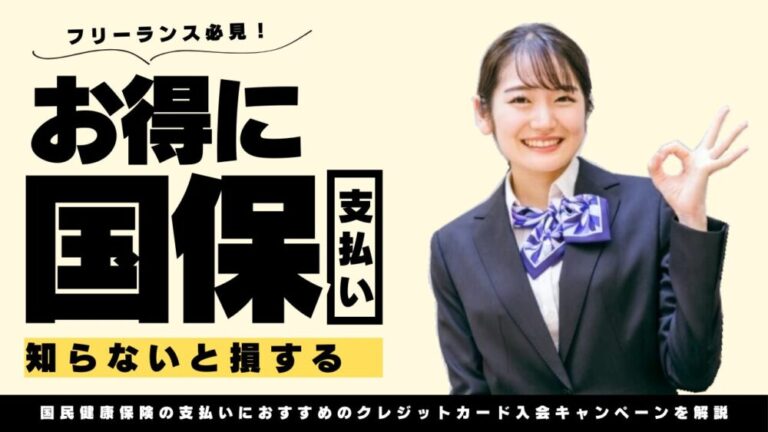 国保はお得に支払いができる！クレジットカードの新規キャンペーンを解説の画像