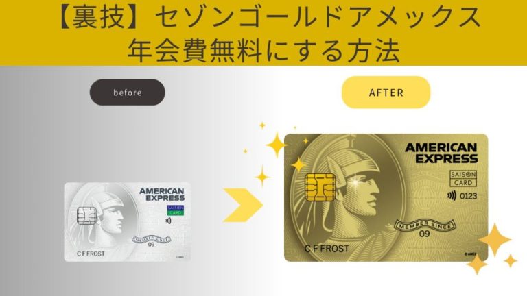 【裏技】インビテーション不要！セゾンゴールドアメックスを年会費無料で持つ方法を画像つきで解説！の画像