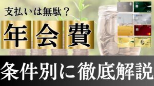 クレジットカードの年会費は本当に無駄？もったいない？賢い選び方と最新事情2025の画像
