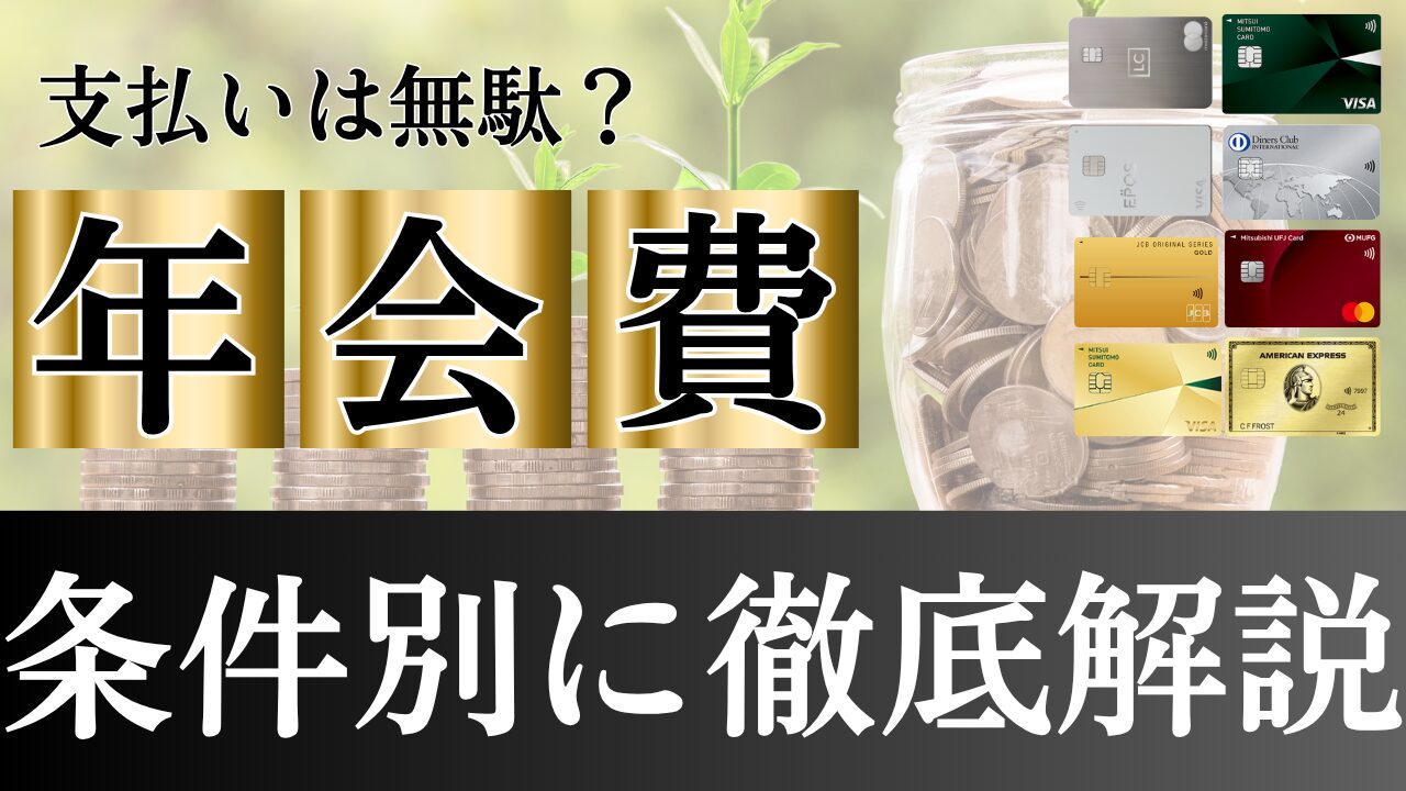 クレジットカードの年会費は本当に無駄?もったいない?賢い選び方と最新事情2025の画像