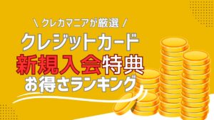 【2025年12月】入会特典目当てなら知らなきゃ損！クレジットカードの入会特典を徹底解剖の画像