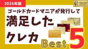 【保存版】ゴールドカードマニアがこれまでに発行した「クレジットカードランキング」【紹介あり】の画像