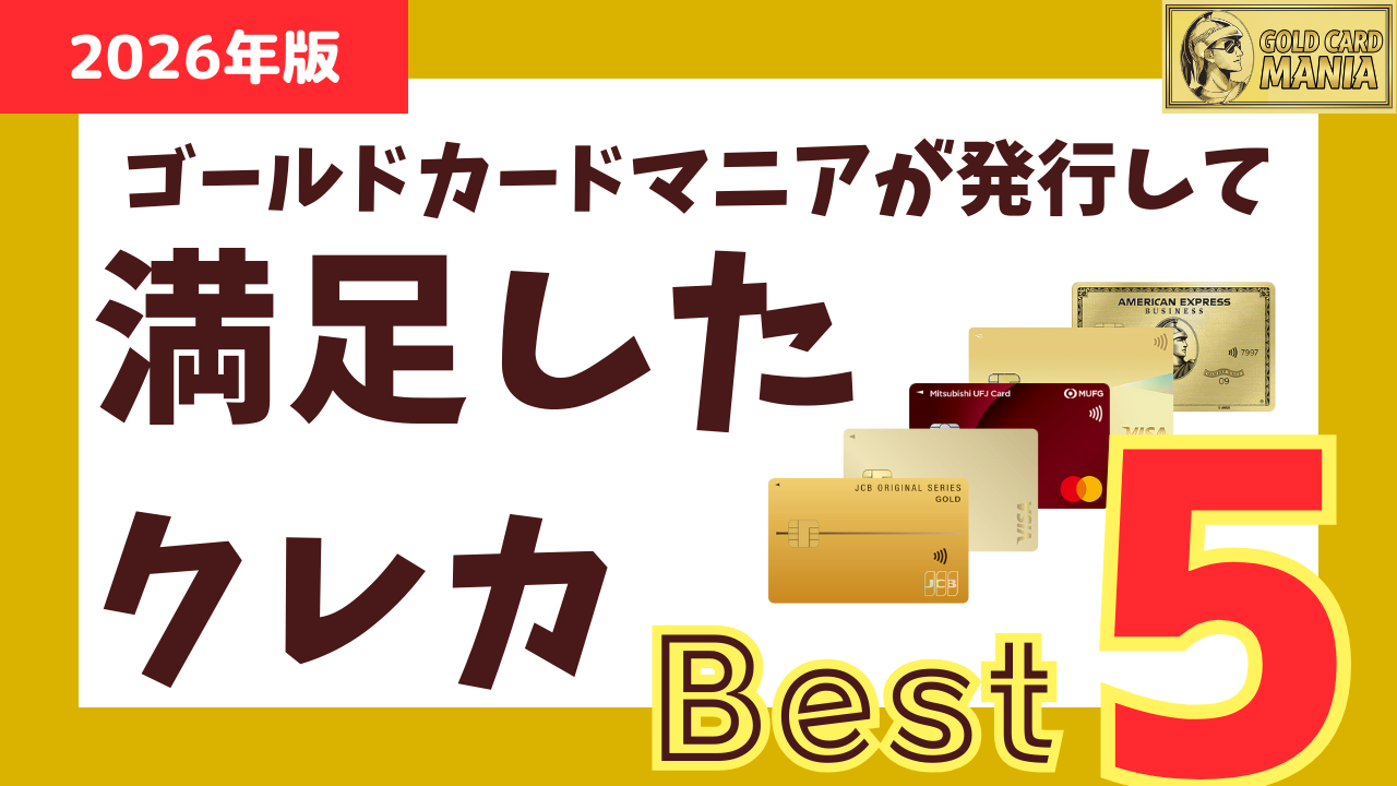 【保存版】ゴールドカードマニアがこれまでに発行した「クレジットカードランキング」【紹介あり】の画像