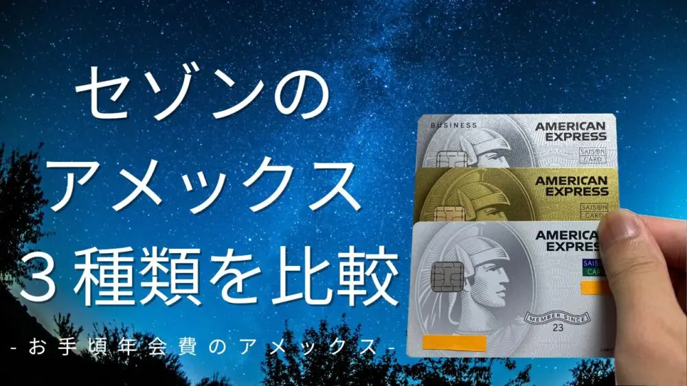 アメックスを手頃な年会費で発行できる「セゾンのアメックス」おすすめ3種類を徹底比較 | ゴールドカードマニア