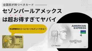 セゾンパールアメックスはQUICPayで還元率2%＆無料ゴールドカードに招待される！評判も解説の画像