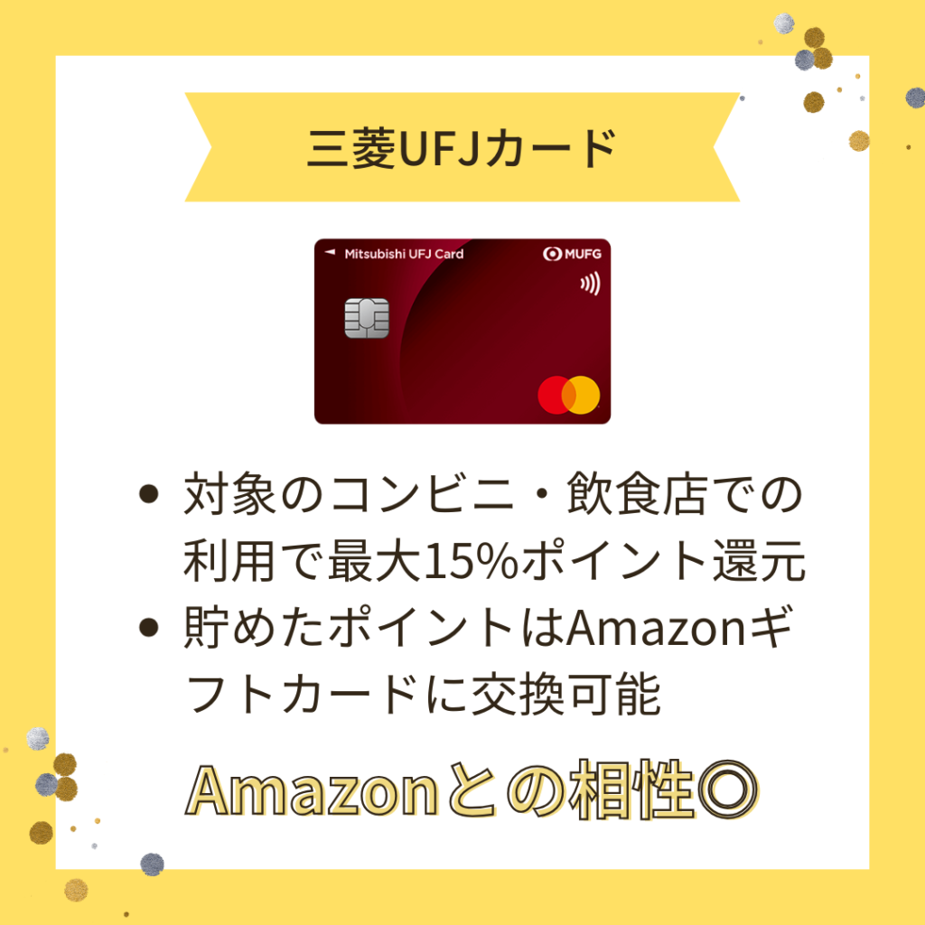 三菱UFJカードをおすすめした理由の画像