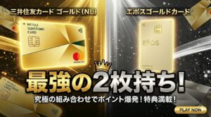 【保存版】「三井住友カードゴールド（NL）&エポスゴールド」最強の2枚持ち完全攻略ガイドの画像