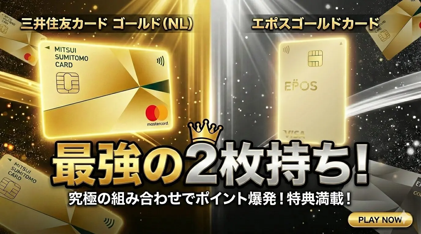 保存版】「三井住友カードゴールド（NL）&エポスゴールド」最強の2枚