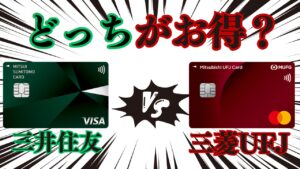 三井住友カード（NL）vs三菱UFJの画像