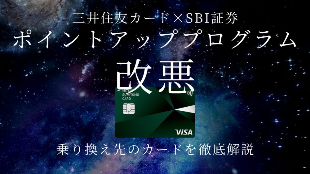 【改悪】三井住友カードから乗り換えるべきおすすめのポイント高還元クレカを徹底解説！の画像