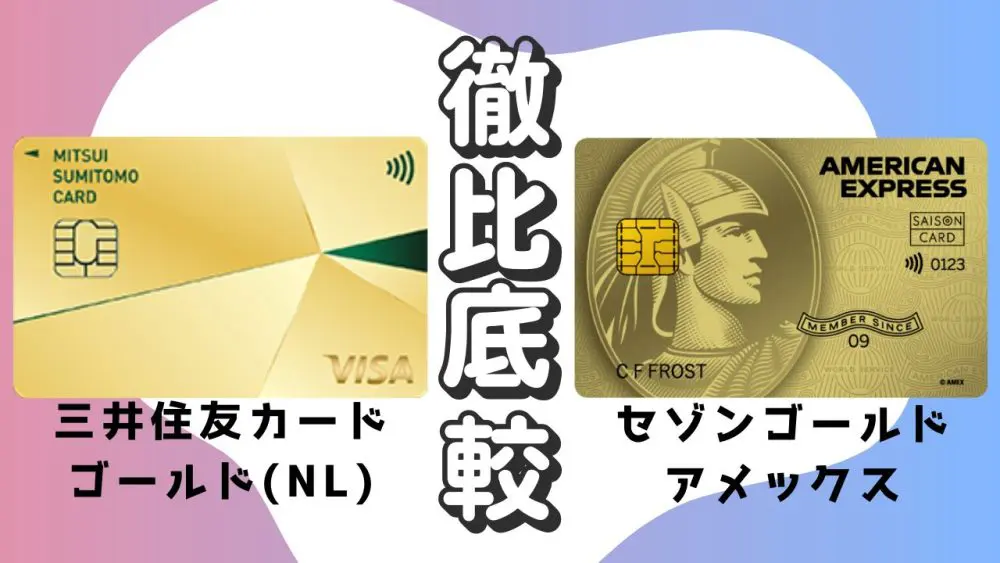 激レア？　日本文化センター　ゴールドカード 徹底比較】セゾンゴールドアメックスと三井住友カードゴールド（NL）の