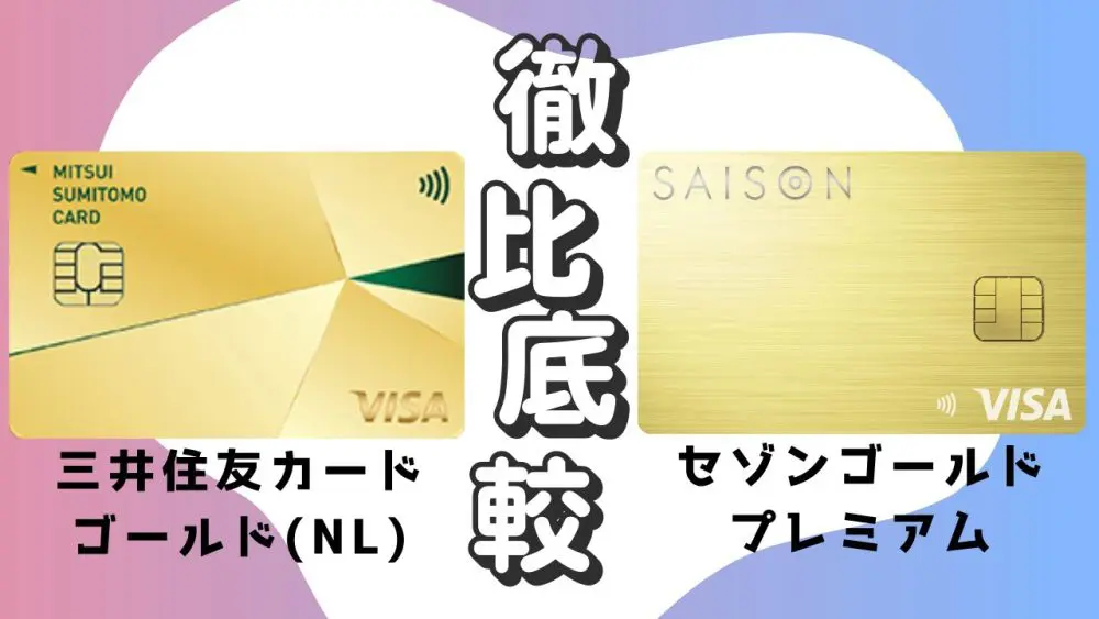 徹底比較】三井住友カードゴールド（NL）とセゾンゴールドプレミアムの