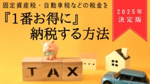 【2025年】自動車税・固定資産税は楽天Pay・J-Coin Payよりお得に1.5万円還元の画像