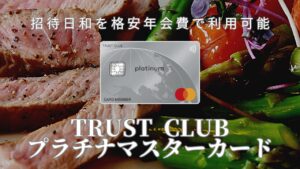 招待日和を驚愕の年会費で利用可能！TRUST CLUBプラチナマスターカードの豪華特典を徹底解説！の画像