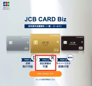 JCB CARD bizは登記簿謄本提出不要の画像