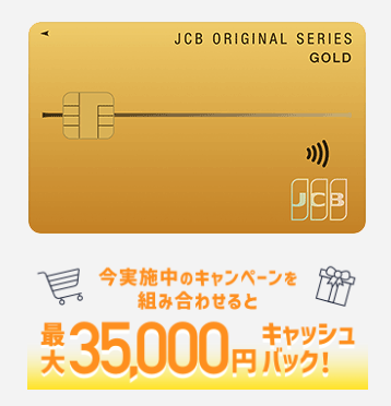 JCBゴールドの新規入会キャンペーンの画像（公式サイトより引用）