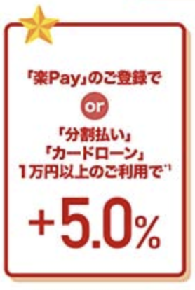 楽Payの利用の画像