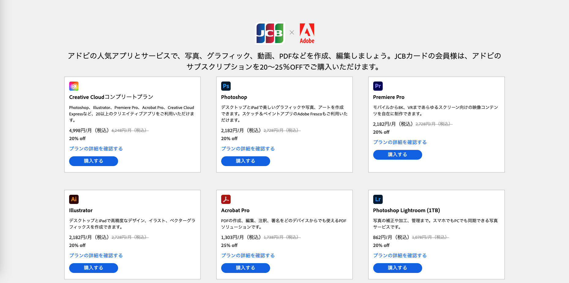 Adobeを使うならJCBのキャンペーンがお得！最大25％割引の画像