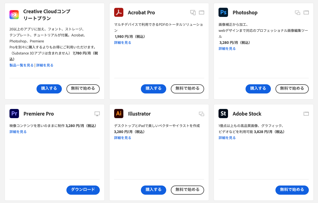 Adobe製品は普通に買うと高額の画像